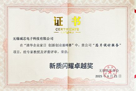 珹芯電子在清華企業家創新創業巔峰賽中榮獲“新質閃耀卓越獎”